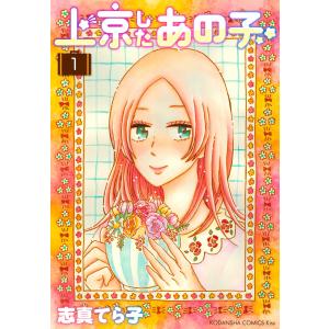 上京したあの子 (全巻) 電子書籍版 / 志真てら子｜ebookjapan