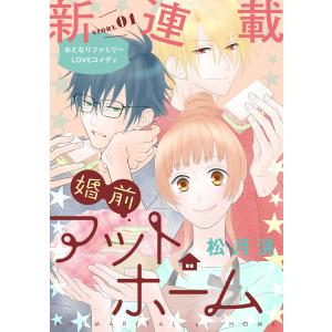 花ゆめAi 婚前アットホーム (1〜5巻セット) 電子書籍版 / 松月滉｜ebookjapan