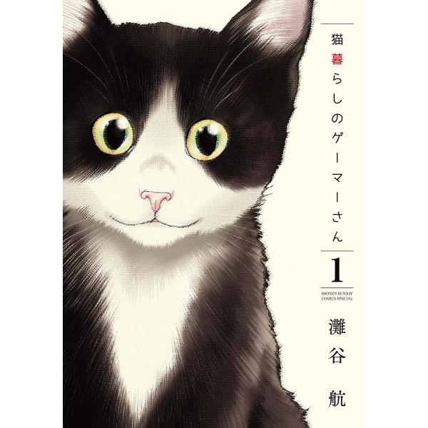 猫暮らしのゲーマーさん (1〜5巻セット) 電子書籍版 / 灘谷航