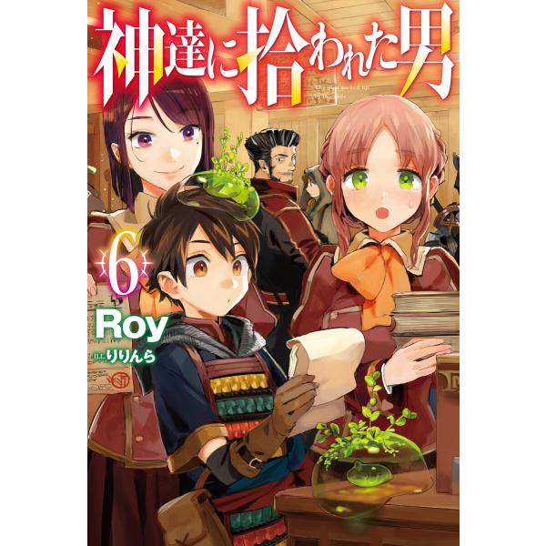 神達に拾われた男 (6〜10巻セット) 電子書籍版 / Roy/りりんら