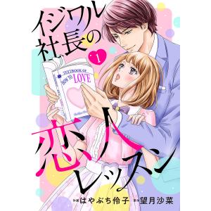 イジワル社長の恋人レッスン【分冊版】 (1〜5巻セット) 電子書籍版 / はやぶち玲子/原作:望月 沙菜｜ebookjapan