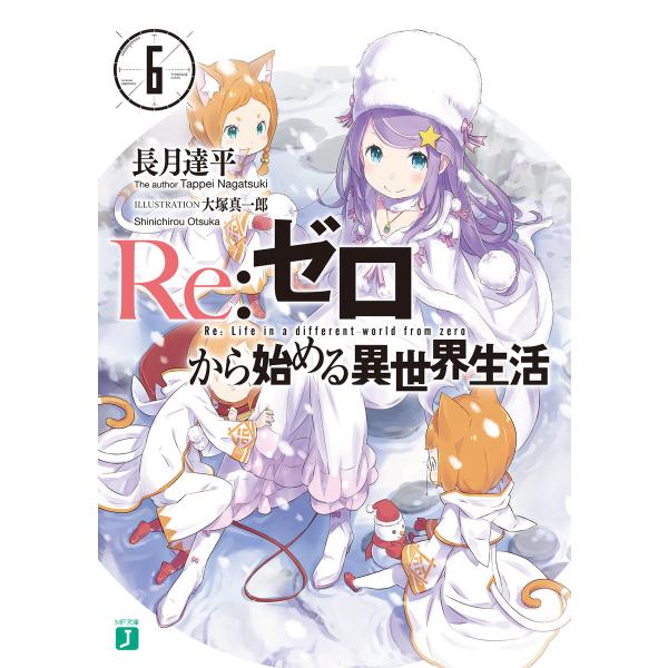 Re:ゼロから始める異世界生活 (6〜10巻セット) 電子書籍版 / 著者:長月達平 イラスト:大塚...