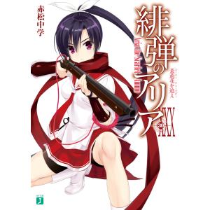 緋弾のアリア(MF文庫J) (30〜34巻セット) 電子書籍版 / 著者:赤松中学 イラスト:こぶいち｜ebookjapan