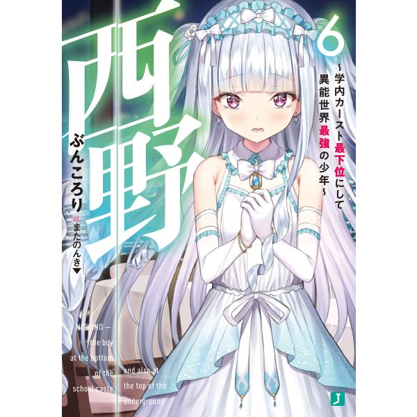 西野 学内カースト最下位にして異能世界最強の少年 (6〜10巻セット) 電子書籍版 / 著者:ぶんこ...