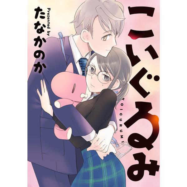 こいぐるみ 分冊版 (1〜5巻セット) 電子書籍版 / たなかのか