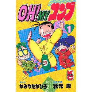 不揃いセット】OH！ MY コンブ1・3・4巻 かみやたかひろ 秋元康