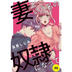 妻という名の奴隷(どうぐ)になって(話売り) (6〜10巻セット) 電子書籍版 / 貝原しじみ｜ebookjapan