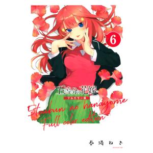 五等分の花嫁 フルカラー版 (6〜10巻セット) 電子書籍版 / 春場ねぎ｜ebookjapan