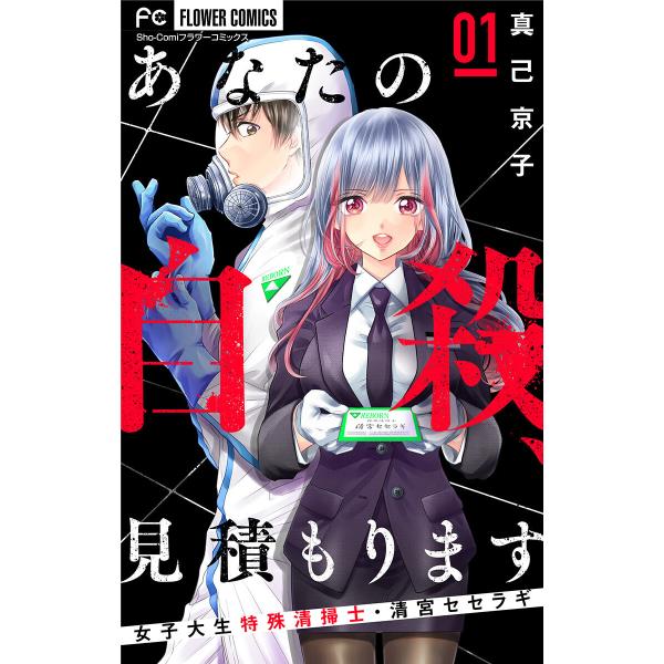 あなたの自殺、見積もります〜女子大生特殊清掃士・清宮セセラギ〜【マイクロ】 (1〜5巻セット) 電子...