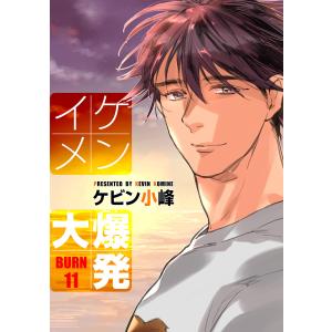 花丸漫画 イケメン大爆発 (11〜15巻セット) 電子書籍版 / ケビン小峰｜ebookjapan