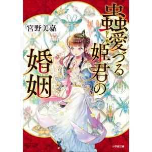 蟲愛づる姫君の婚姻 (1〜5巻セット) 電子書籍版 / 宮野美嘉｜ebookjapan