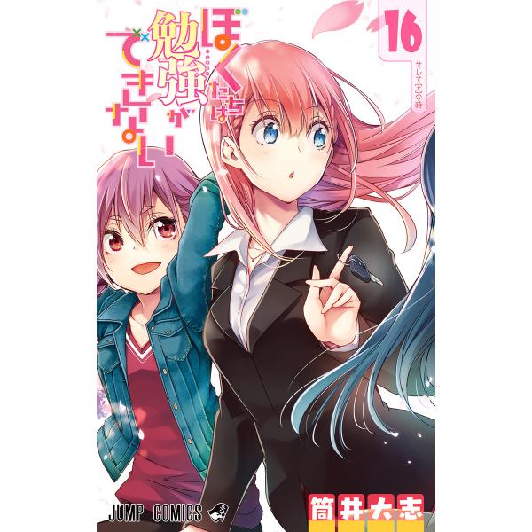 ぼくたちは勉強ができない (16〜20巻セット) 電子書籍版 / 筒井大志