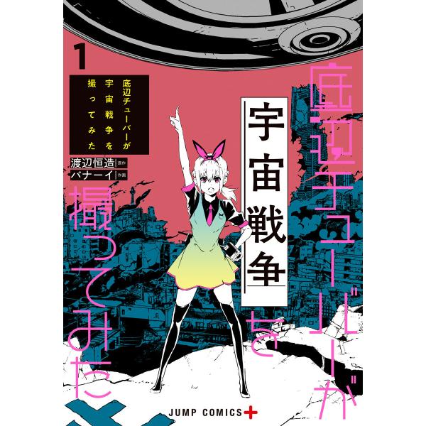 底辺チューバーが宇宙戦争を撮ってみた (全巻) 電子書籍版 / 原作:渡辺恒造 作画:バナーイ