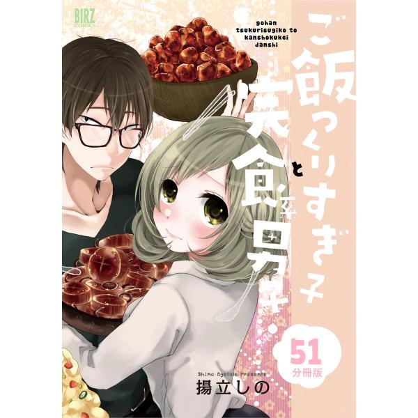 ご飯つくりすぎ子と完食系男子 【分冊版】 (51〜55巻セット) 電子書籍版 / 揚立しの