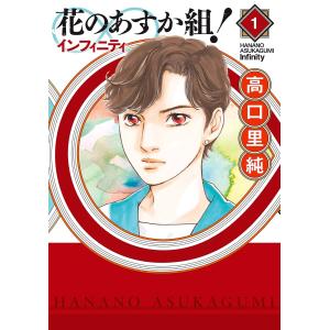 花のあすか組!∞インフィニティ (1〜5巻セット) 電子書籍版 / 高口里純｜ebookjapan