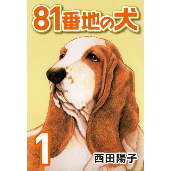 81番地の犬 (全巻) 電子書籍版 / 西田陽子