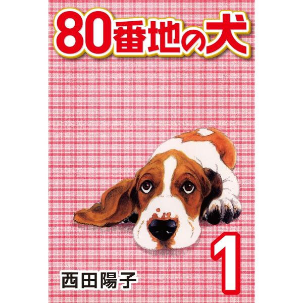 80番地の犬 (全巻) 電子書籍版 / 西田陽子