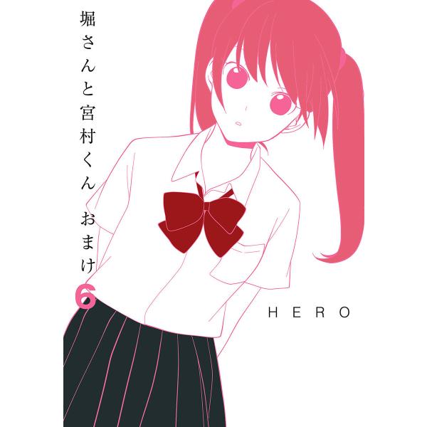 堀さんと宮村くん おまけ (6〜10巻セット) 電子書籍版 / HERO