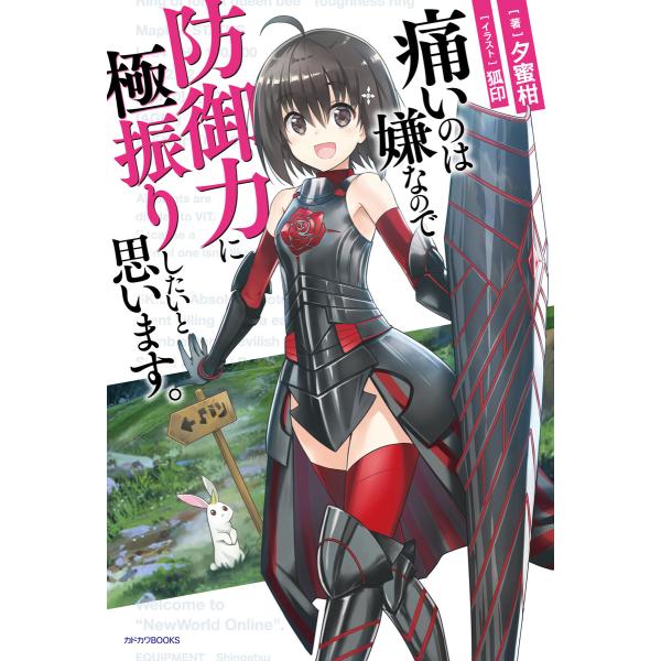 痛いのは嫌なので防御力に極振りしたいと思います。 (カドカワBOOKS) (1〜5巻セット) 電子書...