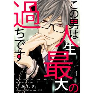 この男は人生最大の過ちです【描き下ろしおまけ付き特装版】 (1〜5巻セット) 電子書籍版 / 九瀬しき
