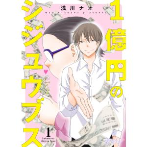 1億円のシジュウブス (全巻) 電子書籍版 / 浅川ナオ