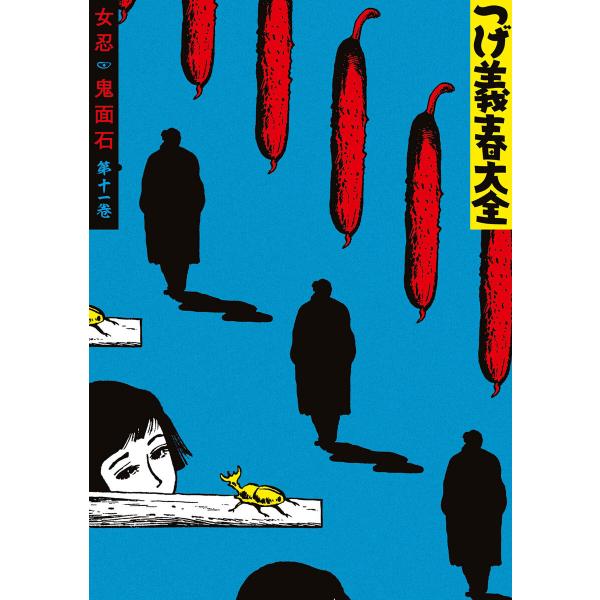 つげ義春大全 (11〜15巻セット) 電子書籍版 / つげ義春
