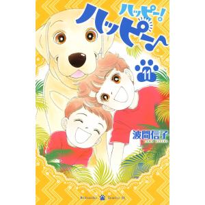 ハッピー!ハッピー♪ (11〜15巻セット) 電子書籍版 / 波間信子｜ebookjapan