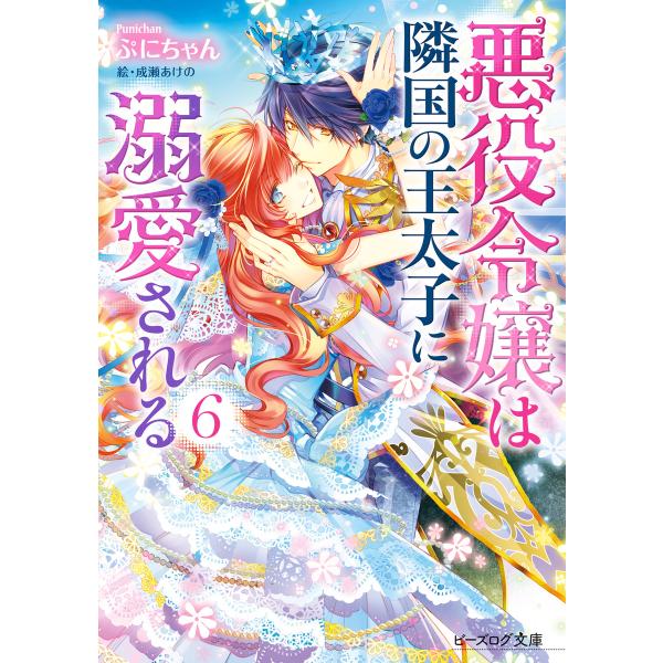 悪役令嬢は隣国の王太子に溺愛される(ビーズログ文庫) (6〜10巻セット) 電子書籍版 / 著者:ぷ...