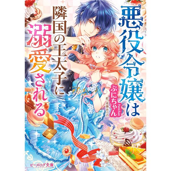 悪役令嬢は隣国の王太子に溺愛される(ビーズログ文庫) (1〜5巻セット) 電子書籍版 / 著者:ぷに...