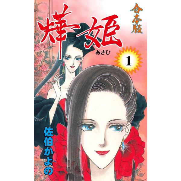 〓姫【合本版】 (全巻) 電子書籍版 / 佐伯かよの