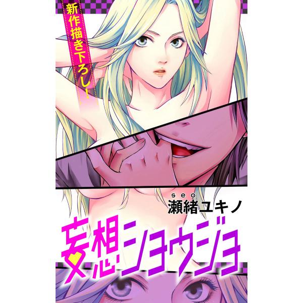 Love Jossie 妄想ショウジョ (1〜5巻セット) 電子書籍版 / 瀬緒ユキノ