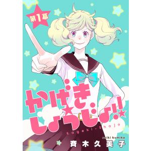 かげきしょうじょ!![1話売り] (1〜5巻セット) 電子書籍版 / 斉木久美子｜ebookjapan