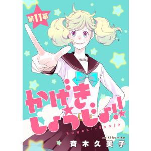 かげきしょうじょ!![1話売り] (11〜14巻セット)【+スピンオフ】 電子書籍版 / 斉木久美子｜ebookjapan