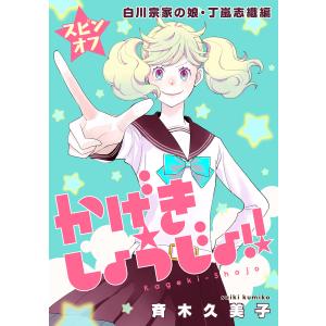 かげきしょうじょ!![1話売り] (31〜33巻セット)【+スピンオフ2巻】 電子書籍版 / 斉木久美子｜ebookjapan