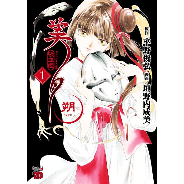 吸血姫美夕 朔 (全巻) 電子書籍版 / 漫画:垣野内成美 原作:平野俊弘