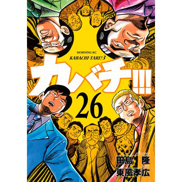 カバチ!!! -カバチタレ!3- (26〜30巻セット) 電子書籍版 / 漫画:東風孝広 原作:田島...