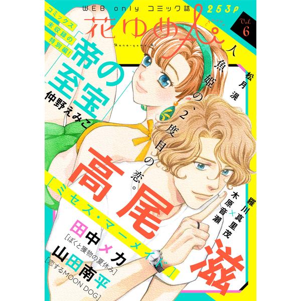 花ゆめAi (6〜10巻セット) 電子書籍版 / 高尾滋/山田南平/松月滉/仲野えみこ/田中メカ/羅...