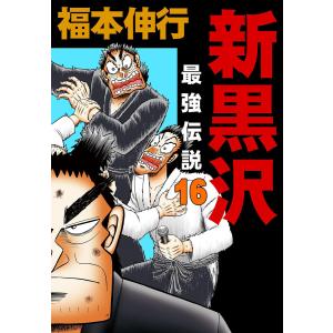 新黒沢 最強伝説 (16〜20巻セット) 電子書籍版 / 福本伸行｜ebookjapan