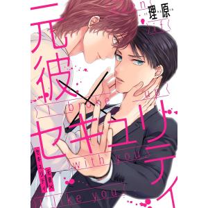 元彼×セキュリティ (全巻) 電子書籍版 / 理原｜ebookjapan ヤフー店