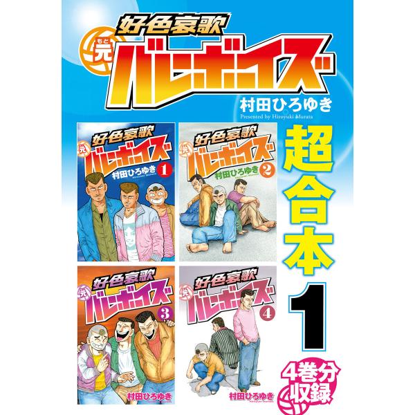 好色哀歌 元バレーボーイズ 超合本版 (全巻) 電子書籍版 / 村田ひろゆき