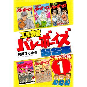 工業哀歌バレーボーイズ 超合本版 (1〜5巻セット) 電子書籍版 / 村田ひろゆき｜ebookjapan