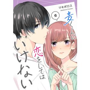 麦くんに恋をしてはいけない【単話版】 (6〜10巻セット) 電子書籍版 / 著:マキボロス｜ebookjapan