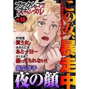 ブラックショコラスキャンダル (16〜20巻セット) 電子書籍版 / 長広洋子・あきもと渚・さくらまこ・狩尾菫｜ebookjapan