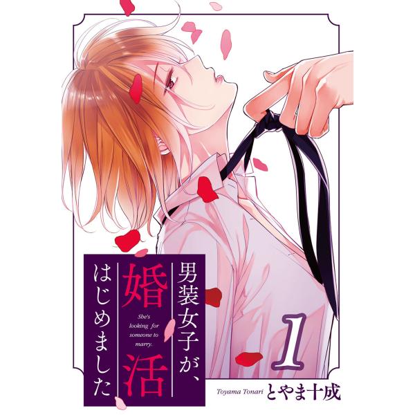 男装女子が、婚活はじめました 分冊版 (全巻) 電子書籍版 / とやま十成