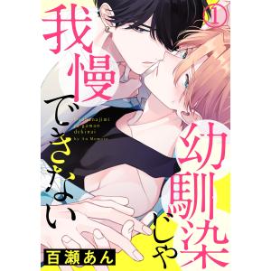 幼馴染じゃ我慢できない (1〜5巻セット) 電子書籍版 / 百瀬あん｜ebookjapan