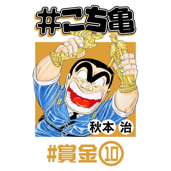#こち亀 (96〜100巻セット) 電子書籍版 / 秋本治
