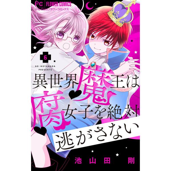 異世界魔王は腐女子を絶対逃がさない【マイクロ】 (6〜10巻セット) 電子書籍版 / 池山田剛