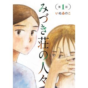 みづき荘の人々【分冊版】 (全巻) 電子書籍版 / いぬゐのこ｜ebookjapan