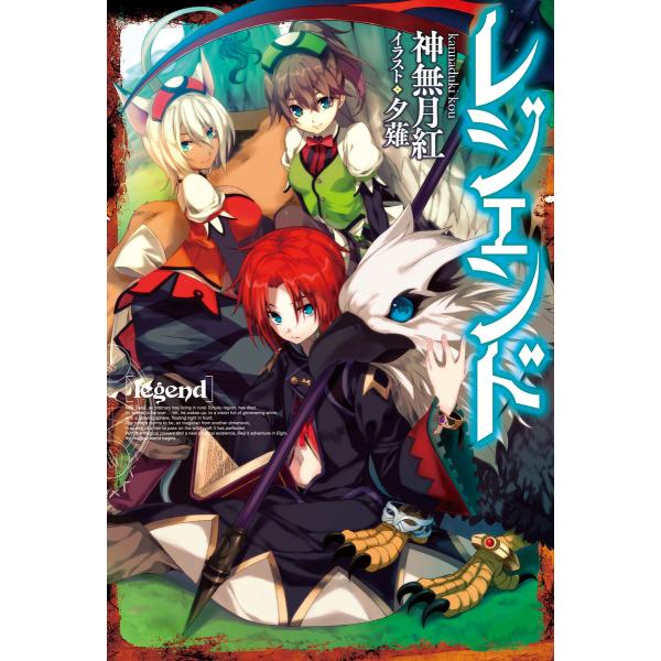 レジェンド(カドカワBOOKS) (1〜5巻セット) 電子書籍版 / 著者:神無月紅 イラスト:夕薙
