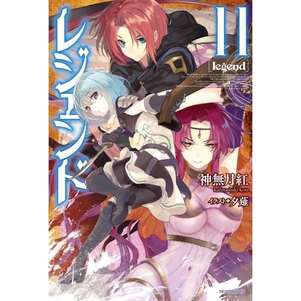 レジェンド(カドカワBOOKS) (11〜15巻セット) 電子書籍版 / 著者:神無月紅 イラスト:...